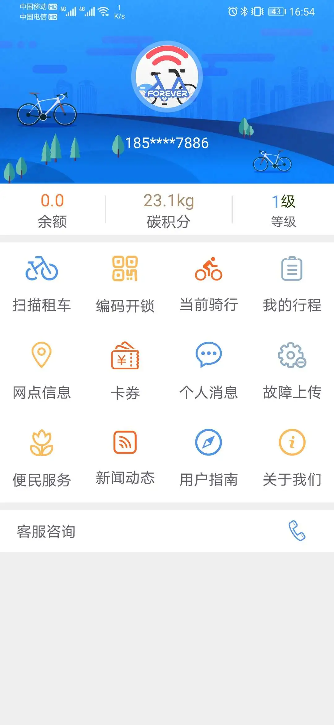 永久单车截图0