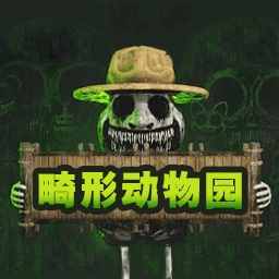 畸形动物园安装