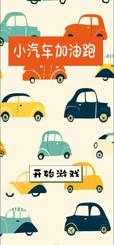 小汽车加油跑截图0