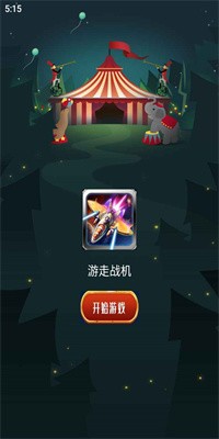 游走战机截图1