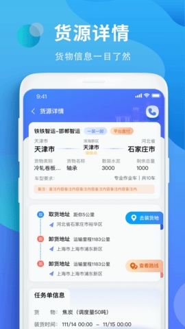 铁铁智运最新版截图1