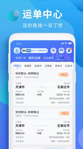 铁铁智运最新版截图3