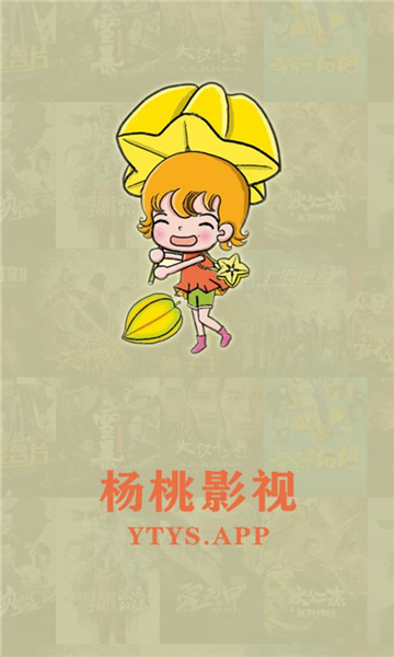 杨桃影视截图2