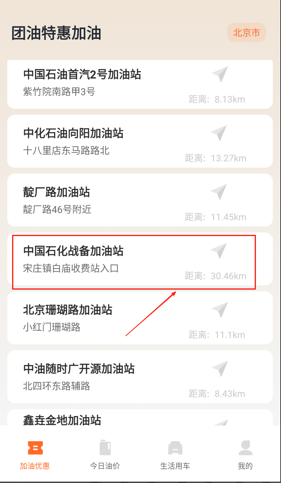 团油特惠加油