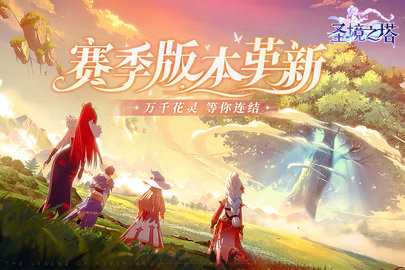 圣境之塔BT版截图2