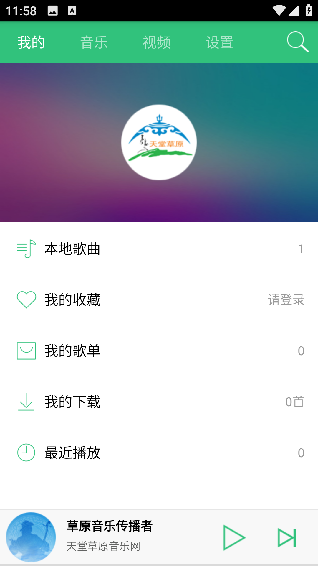 天堂草原音乐网截图0