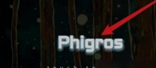 phigros自制谱