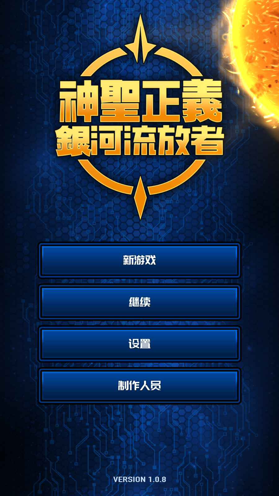 神圣正义银河流放者截图0