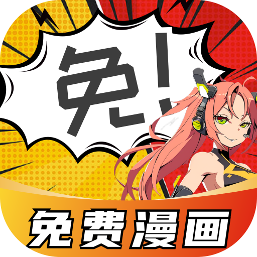 免费看漫画