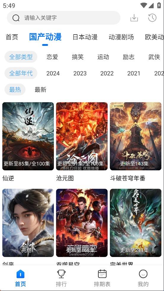 漫漫国动漫软件