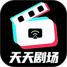 天天剧场