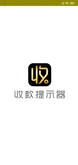 收款提示器截图2