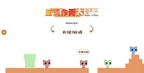 脑洞作死大冒险截图0