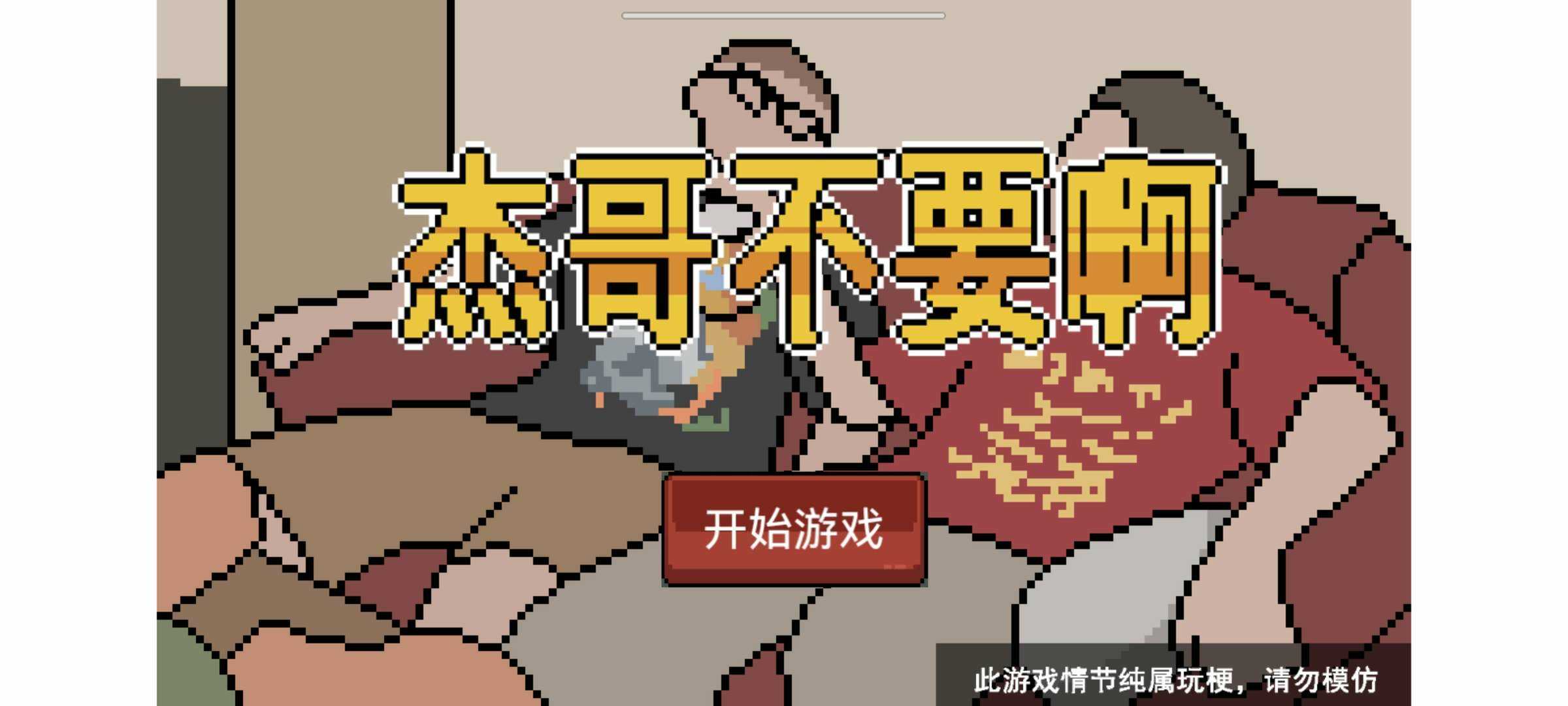 杰哥不要了啦截图0