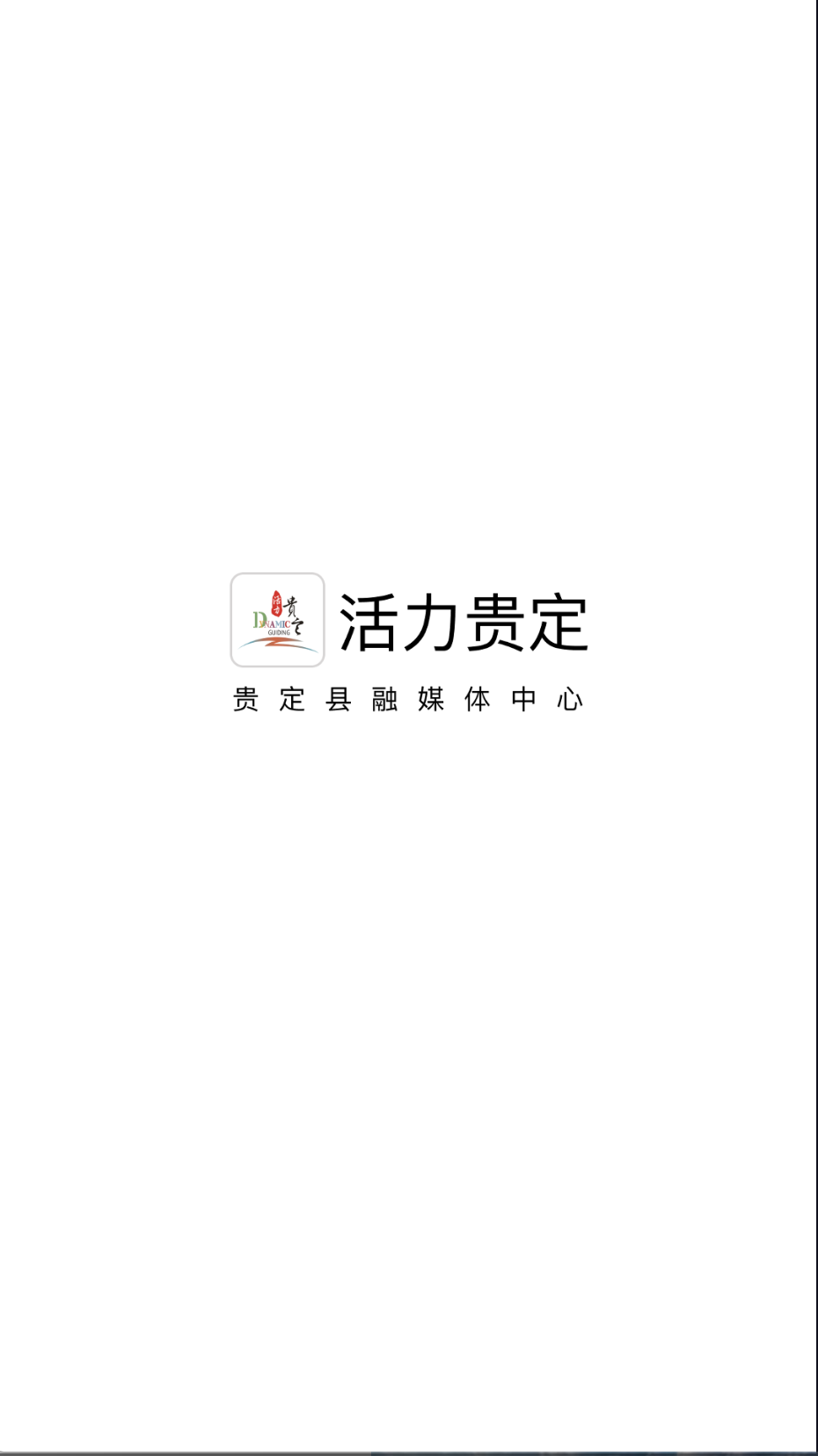 活力贵定