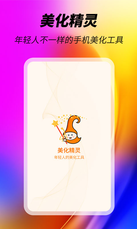 美化精灵截图0