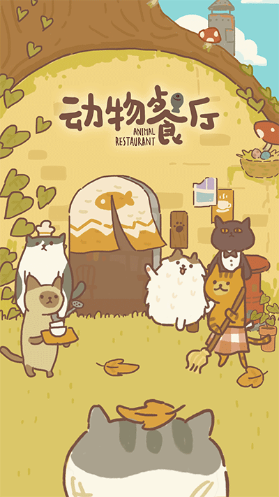 动物餐厅截图0