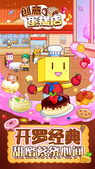 创意蛋糕店中文版截图0