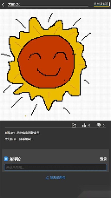 易制像素画
