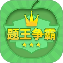 题王争霸最新版