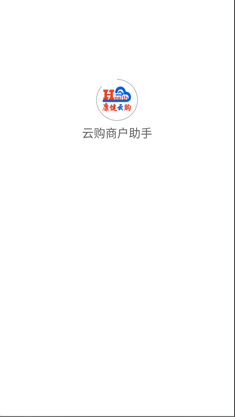 云购商户助手