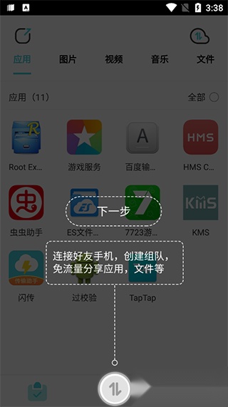 闪传传输助手