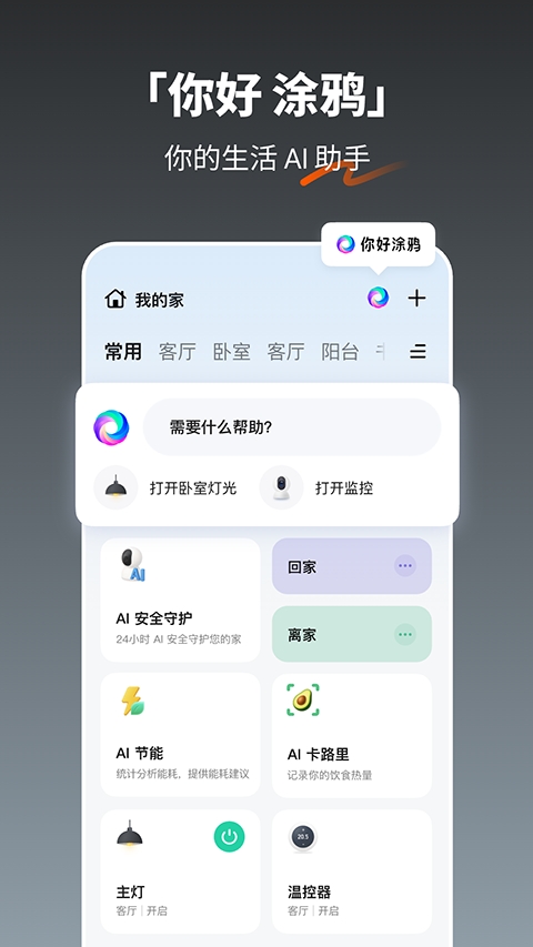 涂鸦智能安装最新版截图3