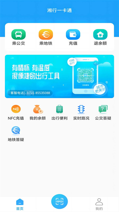 长沙地铁公交一卡通截图1