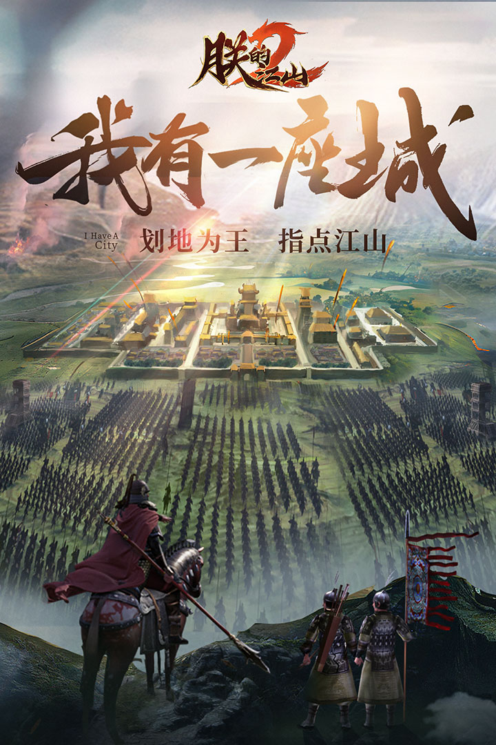 朕的江山2截图0