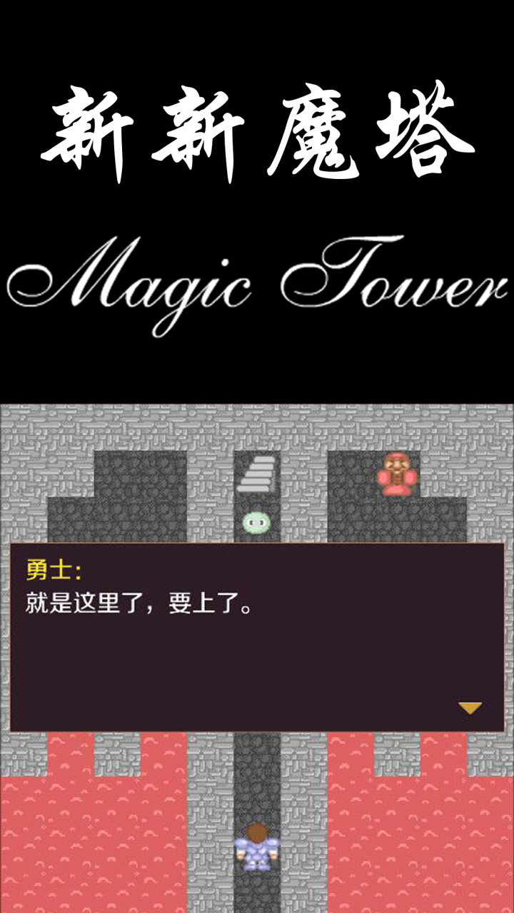 新新魔塔截图3