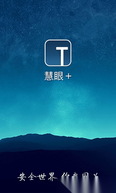 慧眼家监控