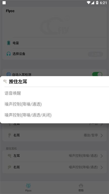 悦虎Flycc耳机截图3
