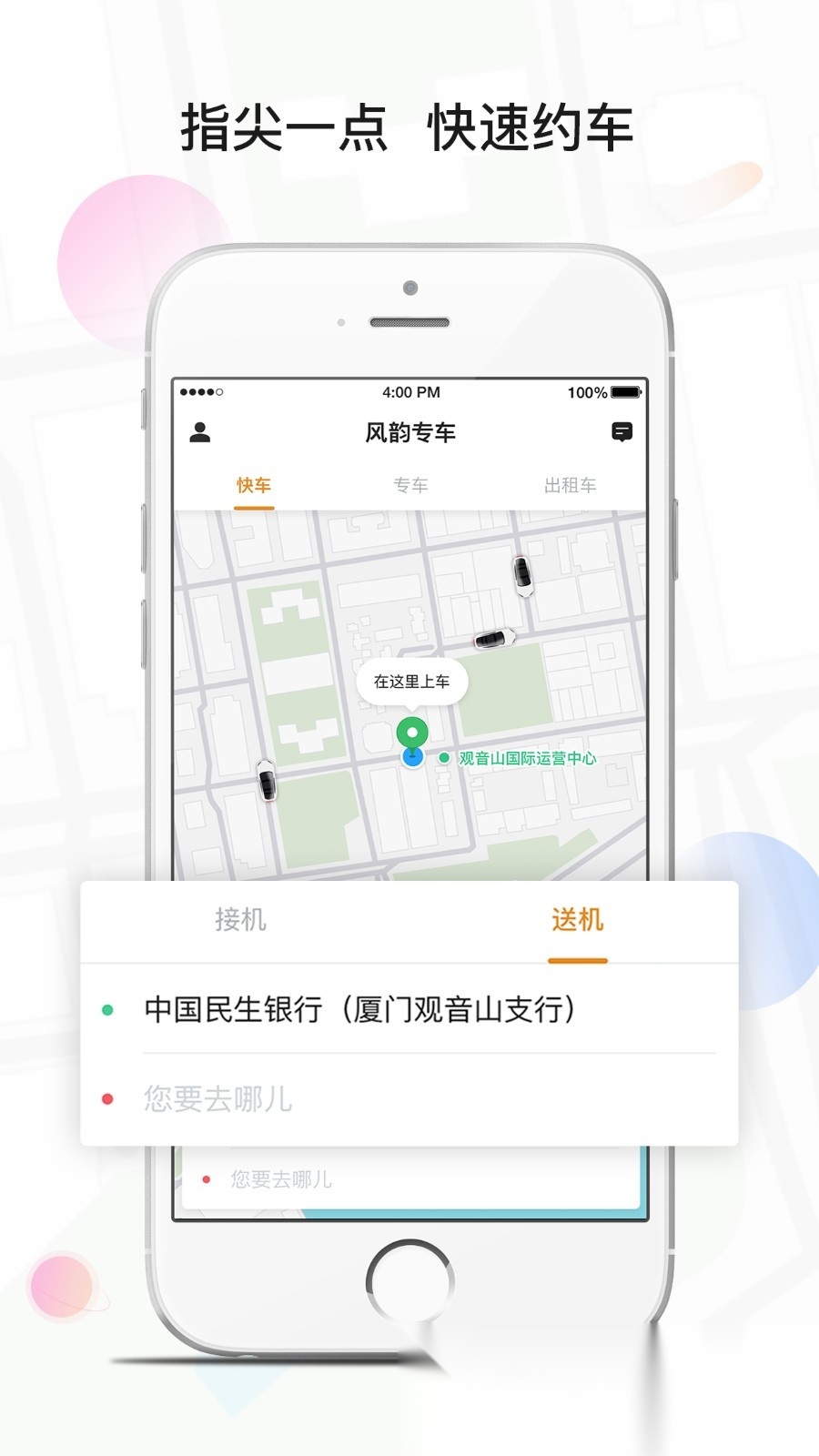 风韵专车软件截图4