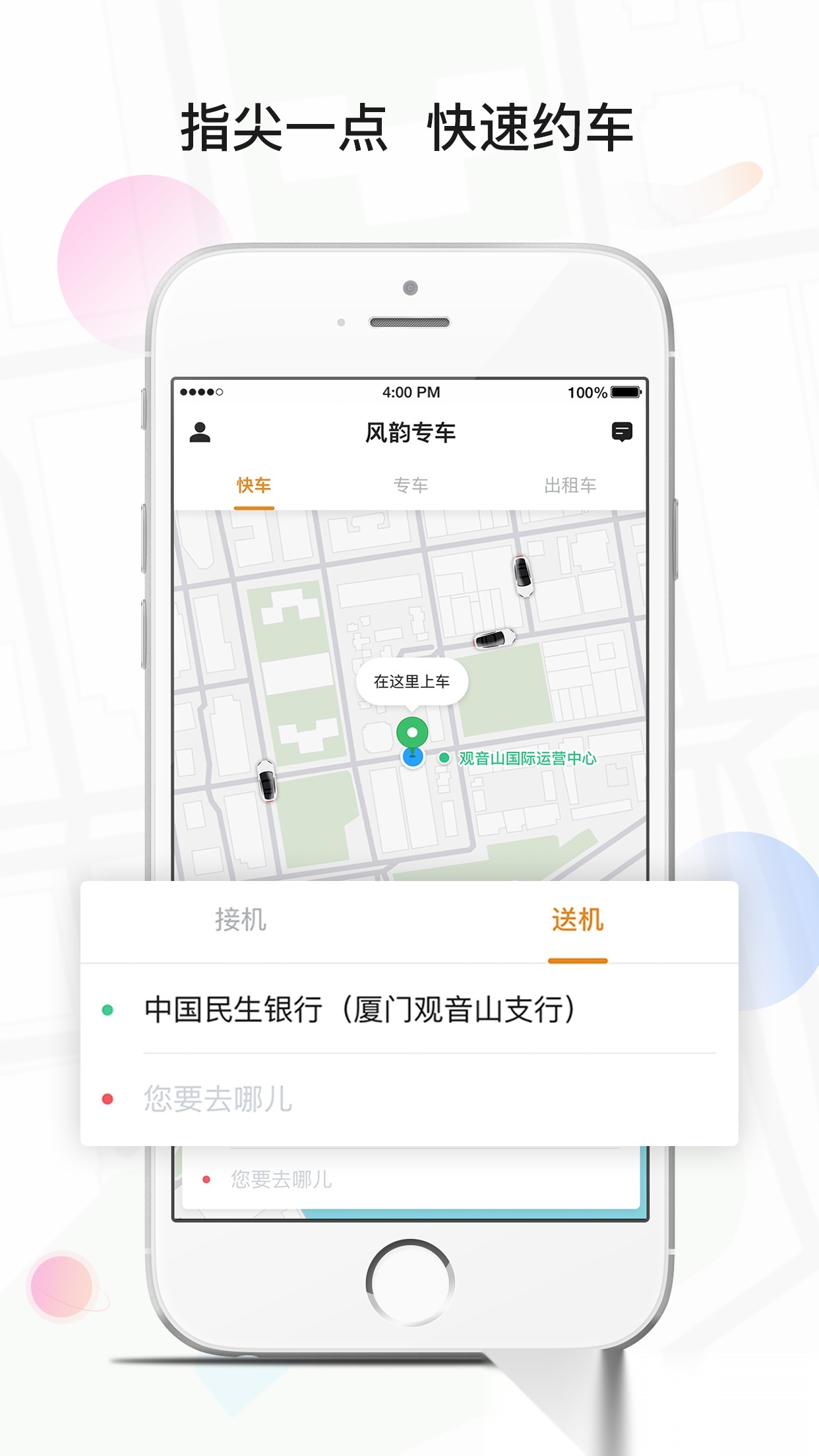 风韵专车软件
