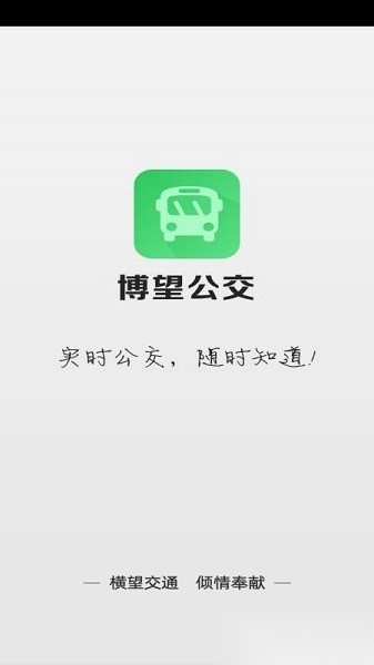 博望公交车时刻表截图3