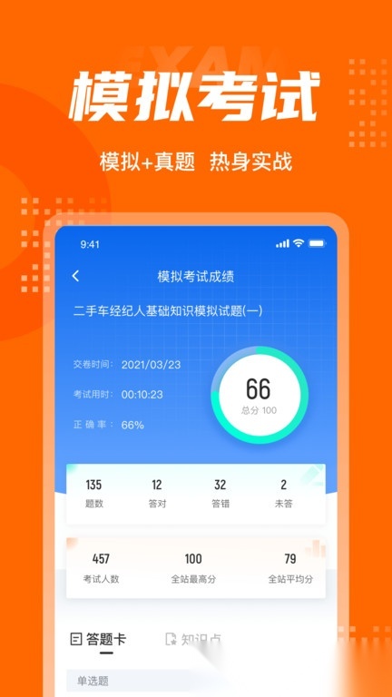 二手车经纪人考试聚题库截图2