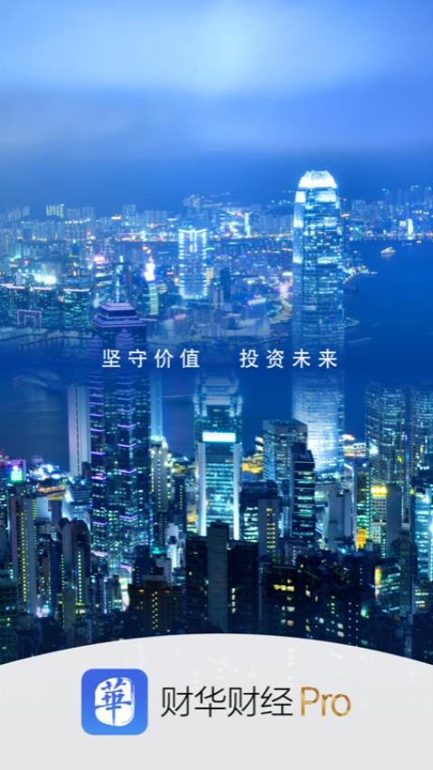财华财经pro截图0