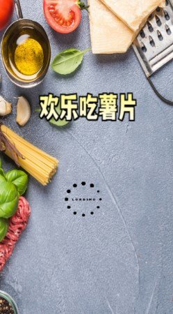 欢乐吃薯片截图2