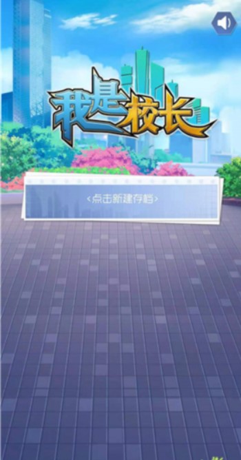 我是校长截图2