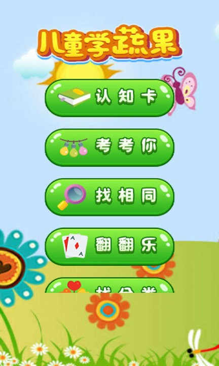 开心学蔬果截图2