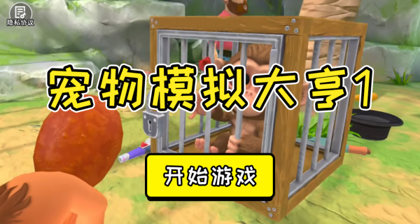 宠物模拟大亨截图1