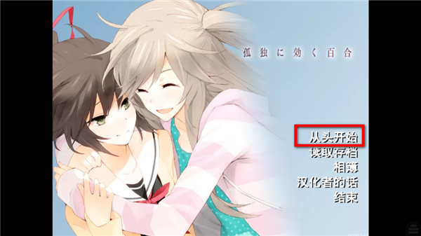孤独少女的百合物语(Tyranor)截图2