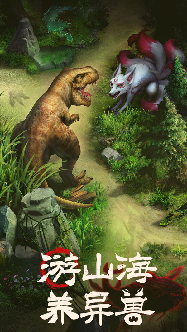 山海经幻想录(免费版截图4