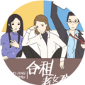合租老女孩