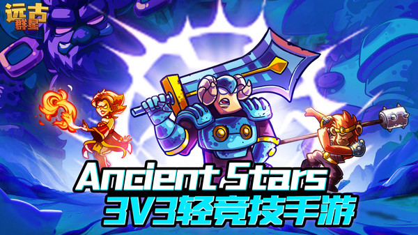 远古群星(先锋服)截图4