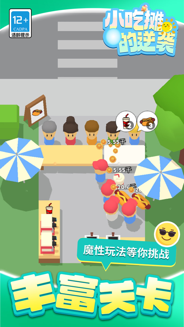 小吃摊的逆袭截图0