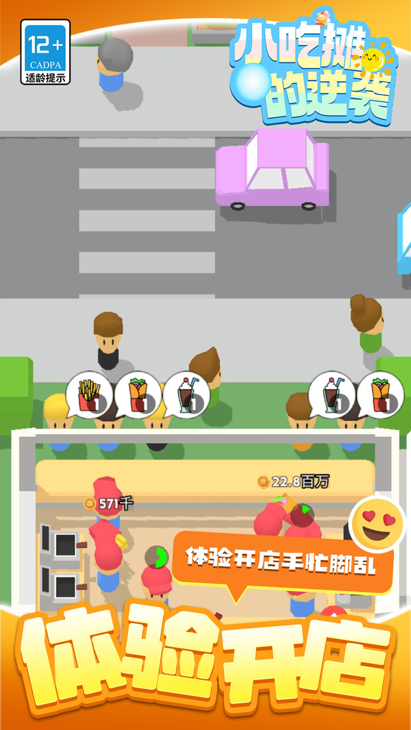 小吃摊的逆袭截图2