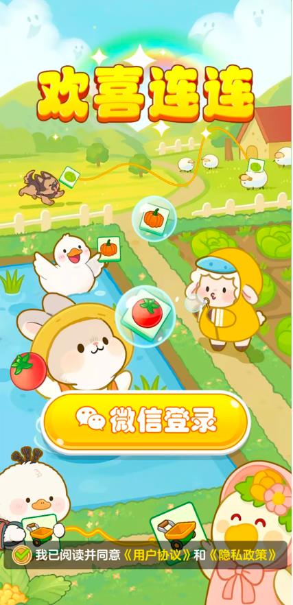欢喜连连截图1