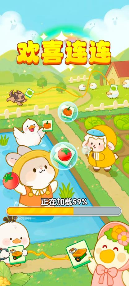 欢喜连连截图2