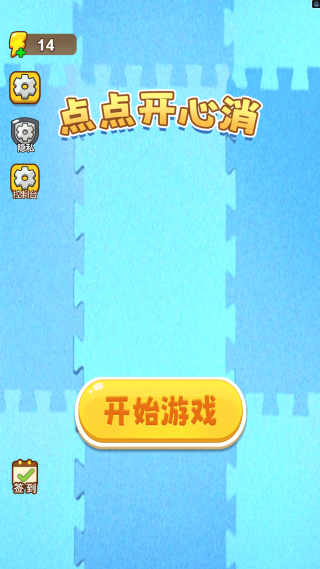点点开心消截图2